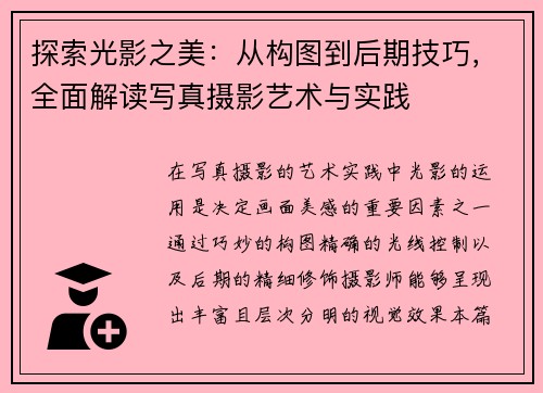探索光影之美：从构图到后期技巧，全面解读写真摄影艺术与实践