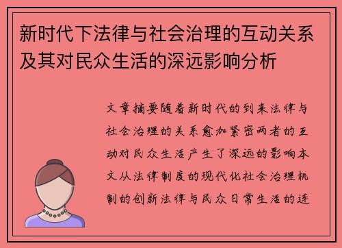 新时代下法律与社会治理的互动关系及其对民众生活的深远影响分析