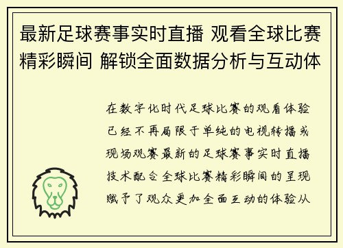 最新足球赛事实时直播 观看全球比赛精彩瞬间 解锁全面数据分析与互动体验