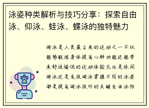 泳姿种类解析与技巧分享：探索自由泳、仰泳、蛙泳、蝶泳的独特魅力