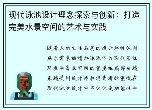 现代泳池设计理念探索与创新：打造完美水景空间的艺术与实践