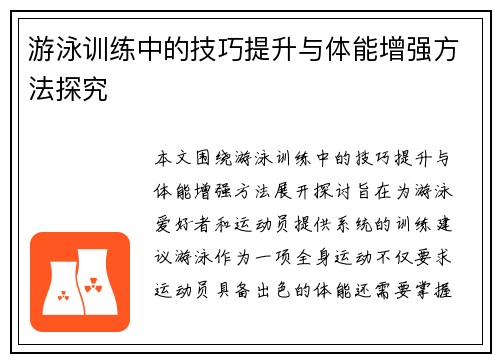 游泳训练中的技巧提升与体能增强方法探究 游泳训练中的技巧提升与体能增强方法探究