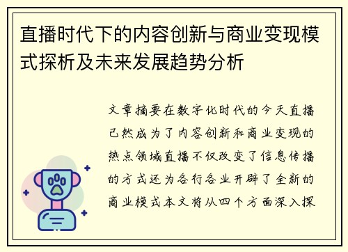直播时代下的内容创新与商业变现模式探析及未来发展趋势分析