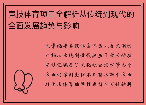 竞技体育项目全解析从传统到现代的全面发展趋势与影响 竞技体育项目全解析从传统到现代的全面发展趋势与影响