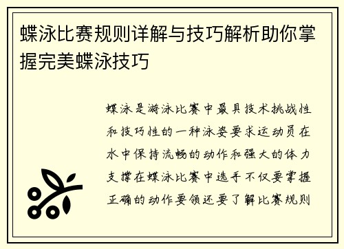 蝶泳比赛规则详解与技巧解析助你掌握完美蝶泳技巧 蝶泳比赛规则详解与技巧解析助你掌握完美蝶泳技巧