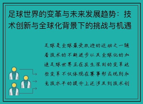 足球世界的变革与未来发展趋势:技术创新与全球化背景下的挑战与机遇 足球世界的变革与未来发展趋势:技术创新与全球化背景下的挑战与机遇
