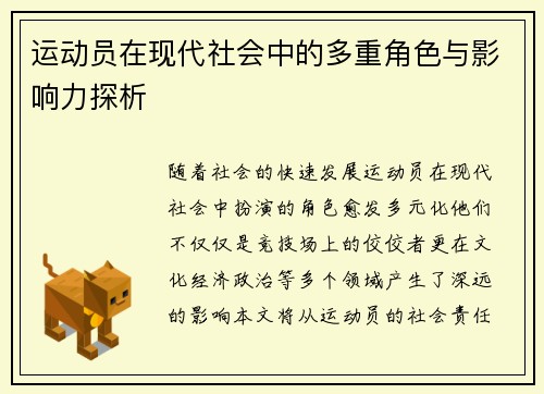 运动员在现代社会中的多重角色与影响力探析