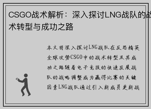 CSGO战术解析：深入探讨LNG战队的战术转型与成功之路