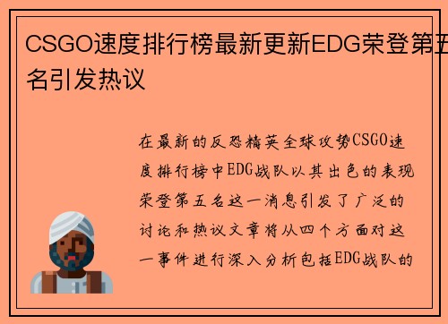 CSGO速度排行榜最新更新EDG荣登第五名引发热议