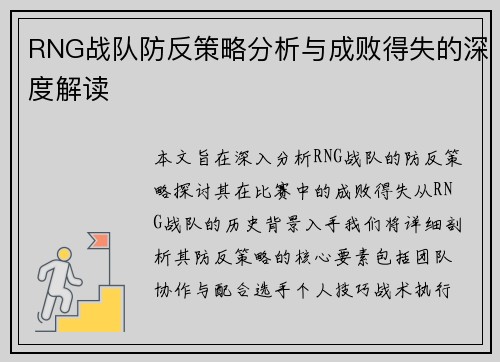RNG战队防反策略分析与成败得失的深度解读