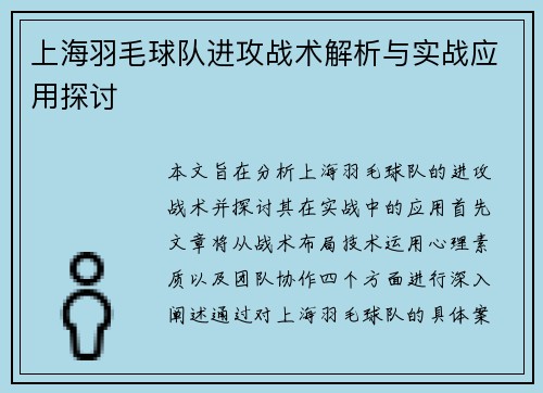 上海羽毛球队进攻战术解析与实战应用探讨