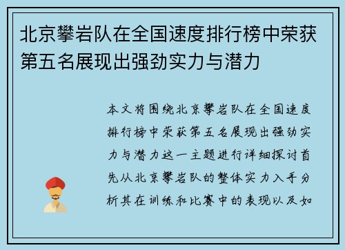 北京攀岩队在全国速度排行榜中荣获第五名展现出强劲实力与潜力