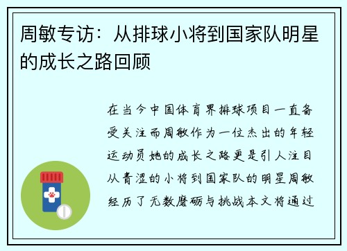 周敏专访：从排球小将到国家队明星的成长之路回顾