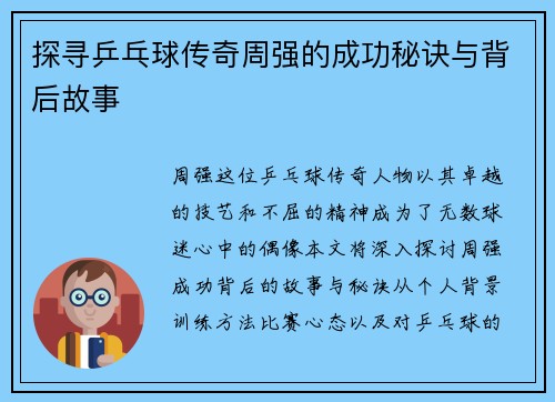 探寻乒乓球传奇周强的成功秘诀与背后故事