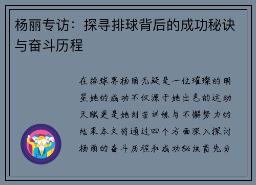 杨丽专访：探寻排球背后的成功秘诀与奋斗历程