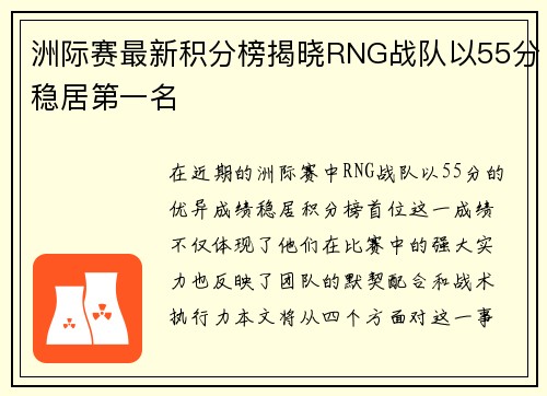 洲际赛最新积分榜揭晓RNG战队以55分稳居第一名