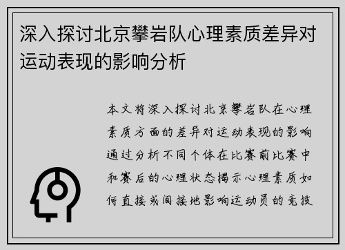 深入探讨北京攀岩队心理素质差异对运动表现的影响分析