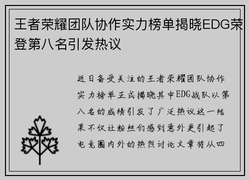 王者荣耀团队协作实力榜单揭晓EDG荣登第八名引发热议