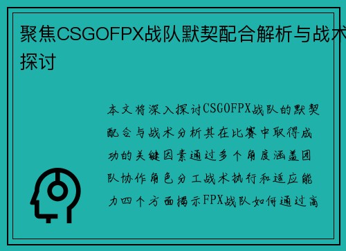 聚焦CSGOFPX战队默契配合解析与战术探讨