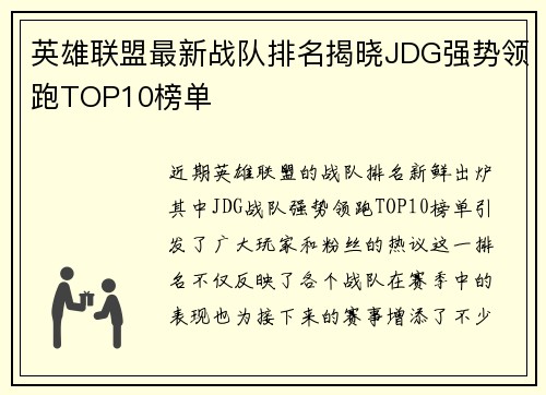 英雄联盟最新战队排名揭晓JDG强势领跑TOP10榜单